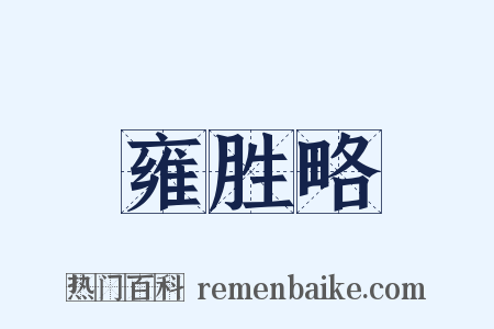 雍胜略是什么意思的图片